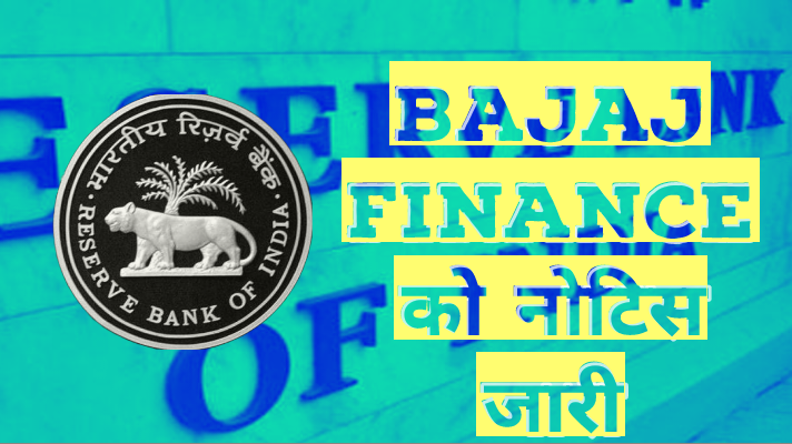 Bajaj Finance  को नोटिस जारी 