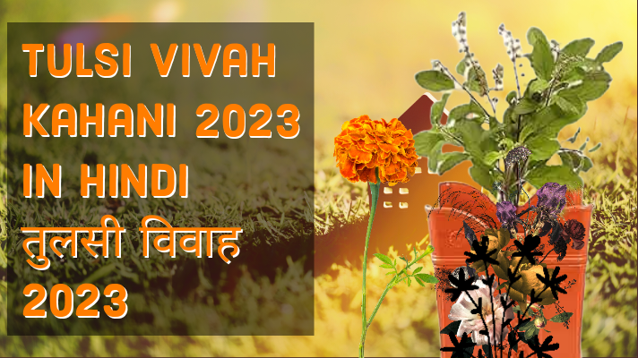 tulsi vivah kahani 2023in hindi |तुलसी विवाह 2023|